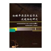 [新华书店]正版 松嫩平原苏打盐渍土逆境胁迫研究迟春明9787564349325成都西南交大出版社有限公司 书籍