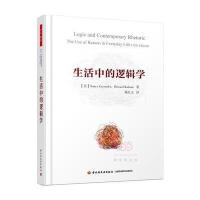 [新华书店]正版 生活中的逻辑学南希·凯文德中国轻工业出版社9787518411047 书籍