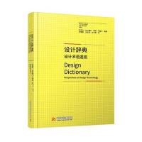 [新华书店]正版 设计辞典:设计术语透视迈克尔·厄尔霍夫9787568013499华中科技大学出版社 书籍