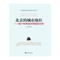 [新华书店]正版 北京的城市地位:基于世界城市网络的分析齐心经济日报出版社9787519600242 书籍
