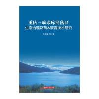 [新华书店]正版 重庆三峡水库消落区生态治理及苗木繁育技术研究王正春9787568020862华中科技大学出版社 书籍