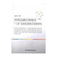 [新华书店]正版 西部边疆民族地区"三农"金融发展模式创新  唐青 9787504981820中国金