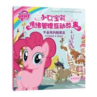 [新华书店]正版 小马宝莉情绪管理互动故事?不会笑的新朋友美国孩之宝公司9787513579681外语教学与研究出版社 