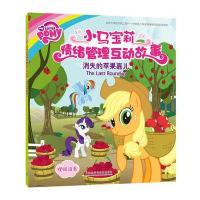 [新华书店]正版 小马宝莉情绪管理互动故事?消失的苹果嘉儿美国孩之宝公司外语教学与研究出版社9787513579728
