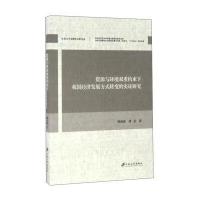 [新华书店]正版 资源与环境双重约束下我国经济发展方式转变的实证研究陈海波江苏大学出版社9787568403412 书