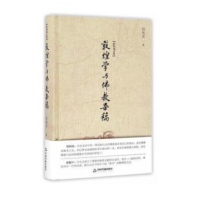 [新华书店]正版 敦煌学与佛教杂稿白化文中国书籍出版社9787506857222 书籍