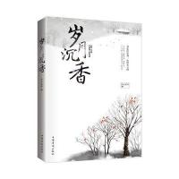 [新华书店]正版 岁月沉香今生依梦9787511362971中国华侨出版社 书籍