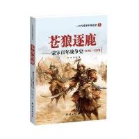 [新华书店]正版 苍狼逐鹿:蒙宋百年战争史:1179-1279赵恺团结出版社9787512644229 书籍