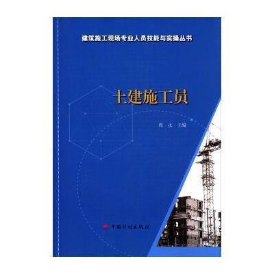 [新华书店]正版 土建施工员周永9787518203932中国计划出版社 书籍