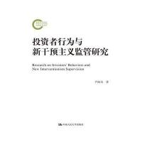 [新华书店]正版 投资者行为与新干预主义监管研究尹海员9787300232461中国人民大学出版社 书籍