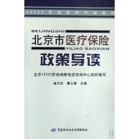 [新华书店]正版 北京市医疗保险政策导读喻乃忠9787504563354中国劳动出版社 书籍