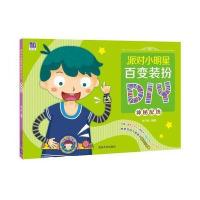 [新华书店]正版 派对小明星百变装扮DIY(神秘配饰)纸飞机9787302436775清华大学出版社 书籍