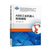 [新华书店]正版 ABB工业机器人现场编程(高职教材)张超//张继媛机械工业9787111541356