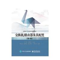 [新华书店]正版 交换机/路由器及其配置(D4版)石硕9787121276019电子工业出版社 书籍