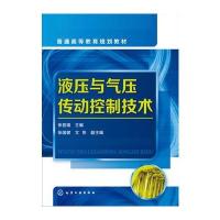 [新华书店]正版 液压与气压传动控制技术张喜瑞9787122276049化学工业出版社 书籍