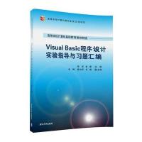 [新华书店]正版 Visual Basic程序设计实验指导与习题汇编海滨清华大学出版社9787302452157 书籍