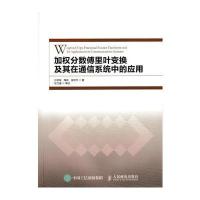 【新华书店】正版 加权分数傅里叶变换及其在通信系统中的应用 人民邮电出版社沙学军//梅林//张钦宇人民邮电出版社