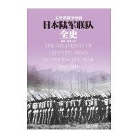 【新华书店】正版 太平洋战争中的日本陆军联队全史台海出版社9787516811252 书籍