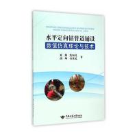 [新华书店]正版 水平定向钻管道铺设数值仿真理论与技术夏换9787562535126中国地质大学出版社有限责任公司 书籍