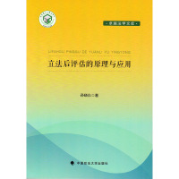[新华书店]正版   后评估的原理与应用孙晓东9787562069089中国政法大学出版社 书籍