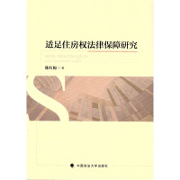 [新华书店]正版 适足住房法律保障研究陈红梅9787562071839中国政法大学出版社 书籍