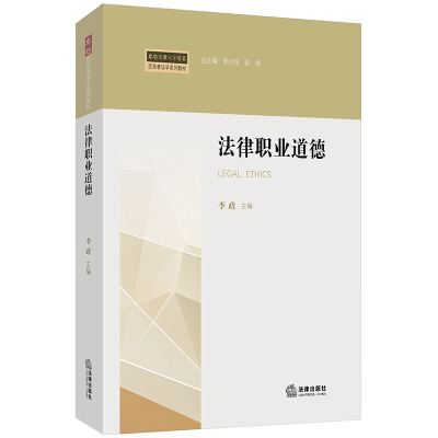 [新华书店]正版法律职业道德李政法律出版社9787519705275刑法