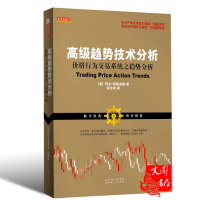 [新华书店]正版 高级趋势技术分析:价格行为交易系统之趋势分析阿尔·布鲁克斯9787203093862山西人民出版社 书