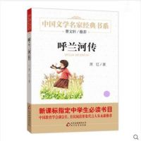 【新华书店】正版 现代名家美文品读系列?呼兰河传萧红9787544832458接力出版社 书籍