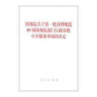 [新华书店]正版 国务院关于D一批清理规范89项国务院部门行政审批中介服务事项的决定无人民出版社
