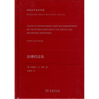 [新华书店]正版论缔约过失鲁道夫·冯·耶林商务印书馆9787100117593法学文集/经典著作