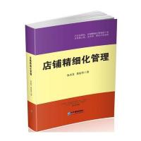 [新华书店]正版 店铺精细化管理余杰奇9787516413067企业管理出版社 书籍