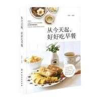 [新华书店]正版 从今天起好好吃早餐雅妍中国纺织出版社9787518030576 书籍