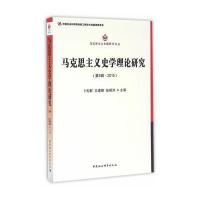 [新华书店]正版 马克思主义史学理论研究(D5辑2015)卜宪群中国社会科学出版社9787516189498 书籍