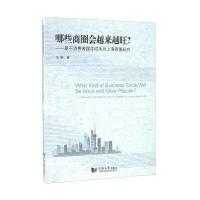 [新华书店]正版 哪些商圈会越来越旺?冯娟 著同济大学出版社9787560866017 书籍