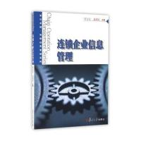 [新华书店]正版 连锁企业信息管理/卓越.连锁经营管理系列宋文官 易艳红9787309123517复旦大学出版社 书籍