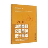 【新华书店】正版 中 商 交易市场统计年鉴.2016  统计局贸易外经统计司9787503778797中国统计出版社 书