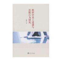 [新华书店]正版 组织中员工进谏与沉默行为研究王淑红9787307189164武汉大学出版社 书籍