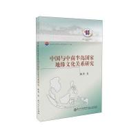 [新华书店]正版 中国与中南半岛  地缘文化关系研究陈锴9787561561874厦门大学出版社 书籍