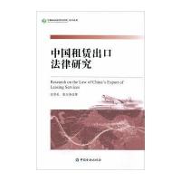 [新华书店]正版 中国租赁出口法律研究匡双礼9787504986443中国金融出版社 书籍
