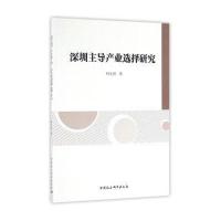 【新华书店】正版 深圳主导产业选择研究钟无涯中国社会科学出版社9787516178379区域经济