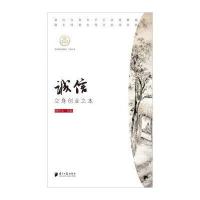 [新华书店]正版 诚信:立身创业之本顾作义9787549114696广东南方日报出版社 书籍