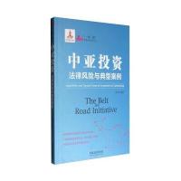 [新华书店]正版 中亚投资法律风险与典型案例陈波9787509377598中国法制出版社 书籍