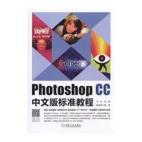 [新华书店]正版 Photoshop CC中文版标准教程刘昕9787111553557机械工业出版社 书籍