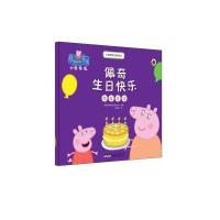 [新华书店]正版 小猪佩奇主题绘本(佩奇生日快乐(社会交往))英国快乐瓢虫出版公司9787539794310安徽少年儿童