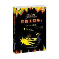 【新华书店】正版 怪物   （2）（会飞的火箭靴）罗伯特·保罗·韦斯顿9787539790695安徽少年儿童出版社 书籍
