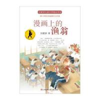 [新华书店]正版 漫画上的渔翁刘健屏江苏凤凰少年儿童出版社9787558402098 书籍