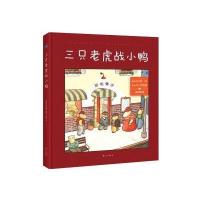 [新华书店]正版 三只老虎战小鸭提姆·伊根9787540778682漓江出版社有限公司 书籍