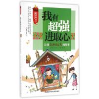 [新华书店]正版 我有超强进取心:让我志向远大的故事龚勋9787534173370浙江科学技术出版社 书籍