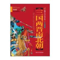 【新华书店】正版 三国两晋南北朝龚勋9787531942023黑龙江少年儿童出版社 书籍