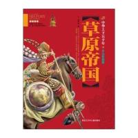 【新华书店】正版 中华上下五千年:少儿彩图版?草原帝国龚勋9787531942054黑龙江少年儿童出版社 书籍